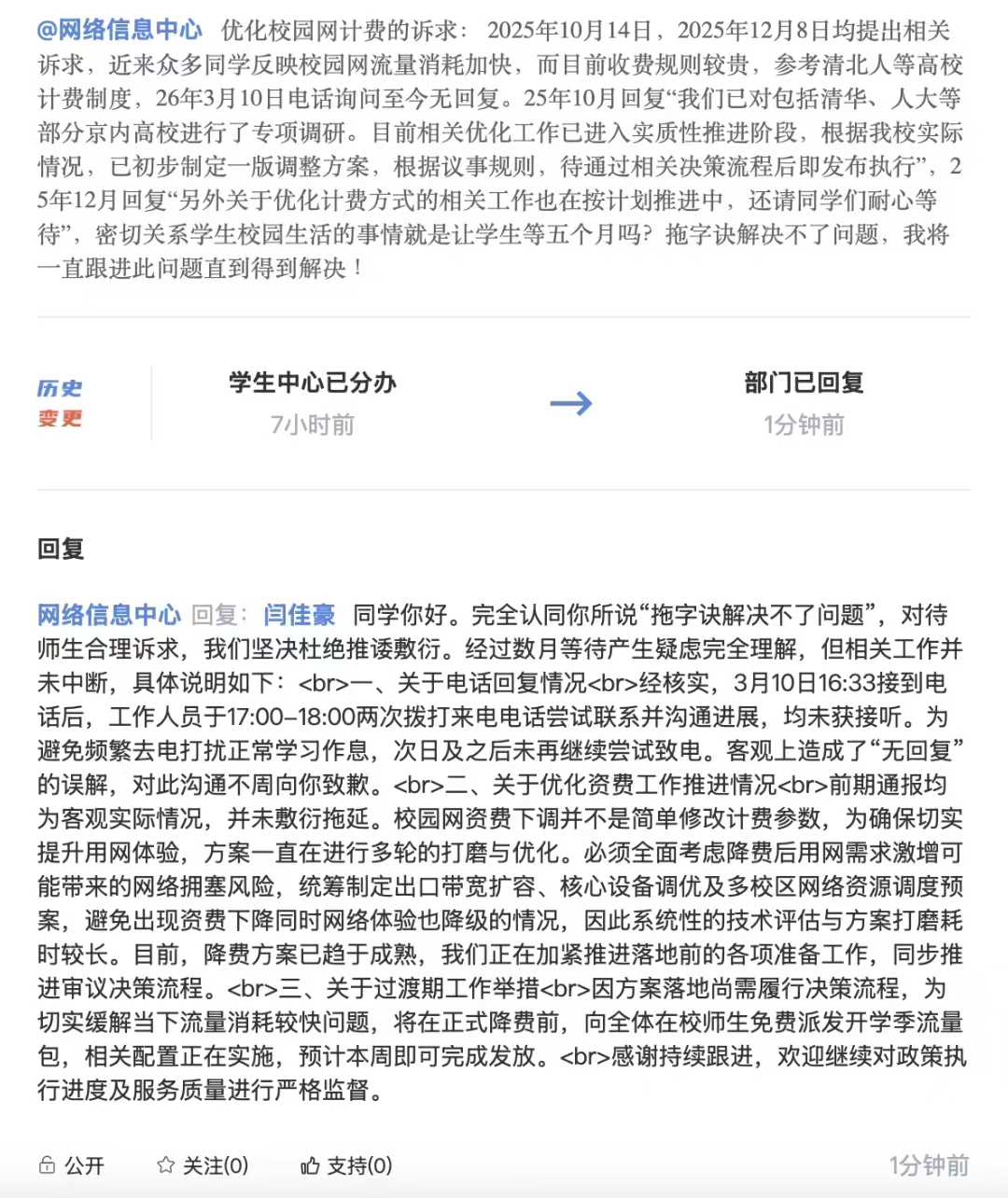 校园网资费诉求原文及答复